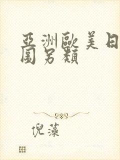 亚洲欧美日韩色图另类