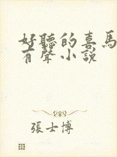 好听的喜马拉雅有声小说