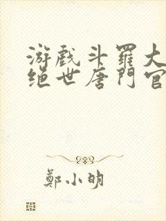 游戏斗罗大陆2绝世唐门官网