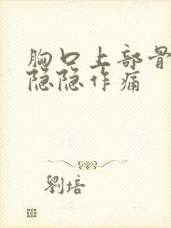 胸口上部骨头处隐隐作痛