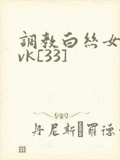 调教白丝女仆丨vk[33]