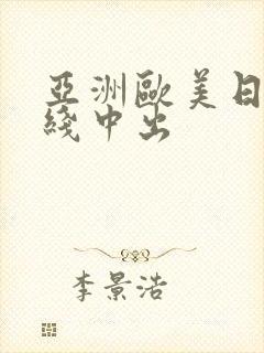 亚洲欧美日韩在线中出封面