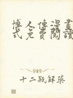 博人传漫画下拉式免费阅读最新章节