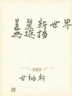 美丽新世界韩漫无遮挡