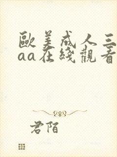 欧美成人三级aaa在线观看