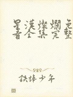 星汉灿烂免费观看全集完整版