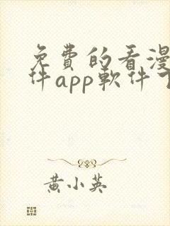 免费的看漫画软件app软件下载