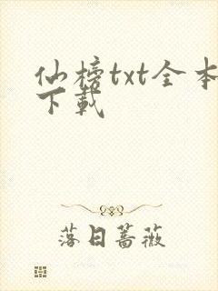 仙榜txt全本下载封面