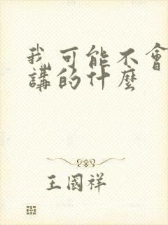 我可能不会爱你讲的什么封面