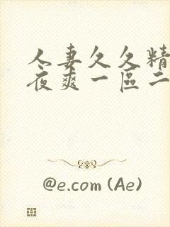 人妻久久精品夜夜爽一区二区封面