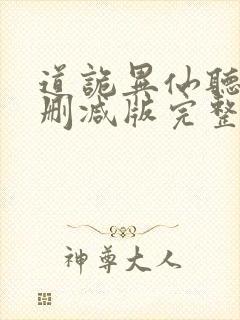 道诡异仙听书未删减版完整版