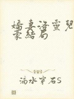 娇妻洛灵儿与俊豪结局