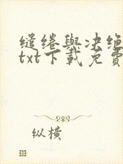 缱绻与决绝全本txt下载免费