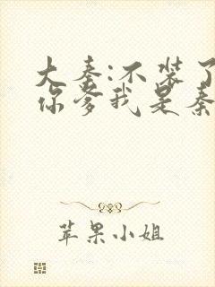 大秦:不装了,你爹我是秦始皇免费阅读封面