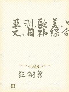 亚洲.欧美.中文.日韩综合