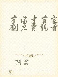 有你才有家电视剧免费观看高清版