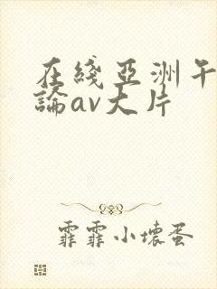 在线亚洲午夜理论av大片