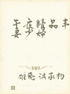 午夜精品丰满人妻少妇