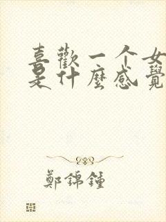 喜欢一个女孩子是什么感觉