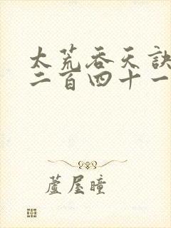 太荒吞天诀二千二百四十一