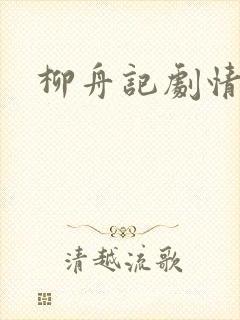 柳舟记剧情介绍