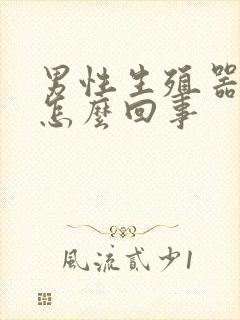 男性生殖器弯的怎么回事