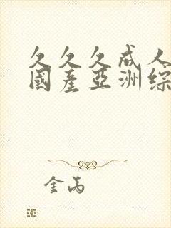 久久久成人精品国产亚洲综合