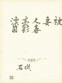 漂亮人妻被强夏目彩春