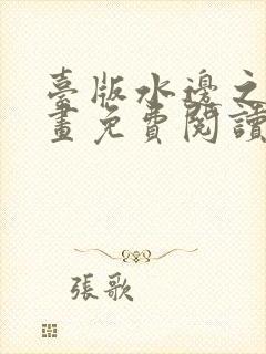 台版水边之夜漫画免费阅读下拉式封面