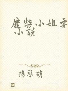 废柴小姐要逆天 小说