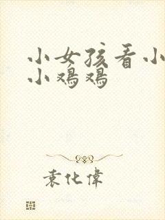 小女孩看小男孩小鸡鸡