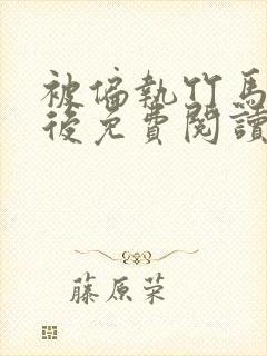 被偏执竹马强娶后免费阅读顾玥宜