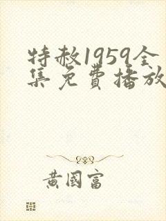 特赦1959全集免费播放连续剧在线观看