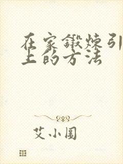 在家锻炼引体向上的方法