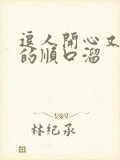 逗人开心又撩人的顺口溜