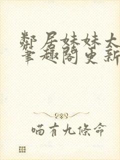 邻居妹妹太香了笔趣阁更新