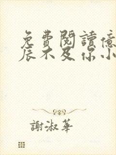 免费阅读亿万星辰不及你小说