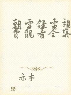 朝雪录电视剧免费观看全集高清星空影院