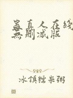 蛊真人在线阅读无删减版