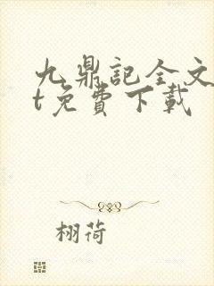 九鼎记全文txt免费下载封面