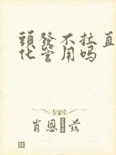 头发不拉直只软化管用吗封面