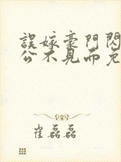 误嫁豪门闪婚老公不见面免费观看