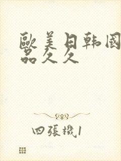 欧美日韩国产精品久久