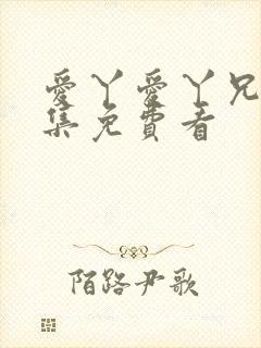 爱丫爱丫兄妹全集免费看