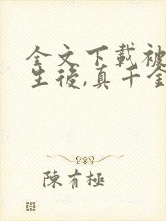 全文下载被虐重生后,真千金杀疯了