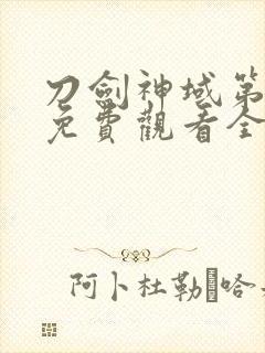 刀剑神域第一季免费观看全集樱花