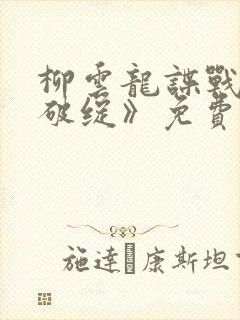 柳云龙谍战剧《破绽》免费观看全集