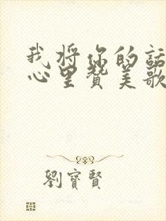 我将你的话藏在心里赞美歌曲