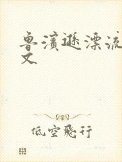 鲁滨逊漂流记全文