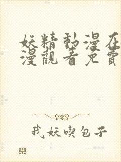 妖精动漫在线动漫观看免费第4季